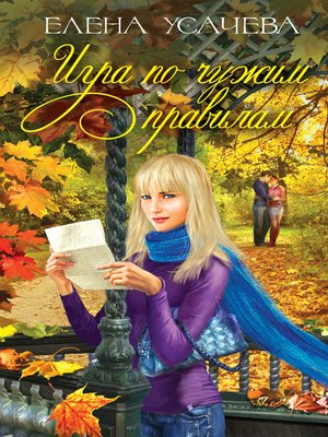 cover image of Игра по чужим правилам